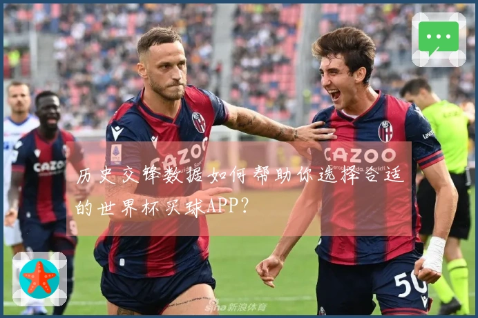 历史交锋数据如何帮助你选择合适的世界杯买球APP？
